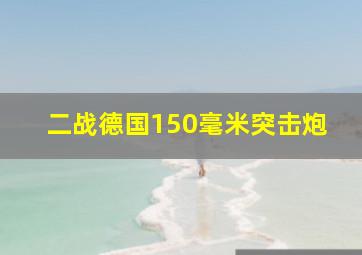 二战德国150毫米突击炮