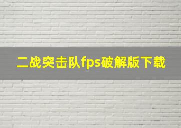 二战突击队fps破解版下载