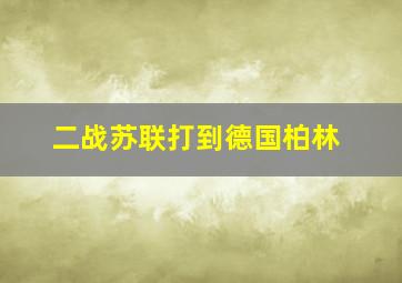 二战苏联打到德国柏林