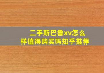 二手斯巴鲁xv怎么样值得购买吗知乎推荐