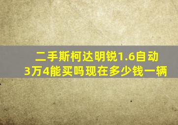 二手斯柯达明锐1.6自动3万4能买吗现在多少钱一辆