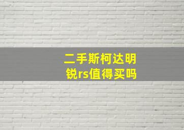 二手斯柯达明锐rs值得买吗