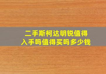 二手斯柯达明锐值得入手吗值得买吗多少钱