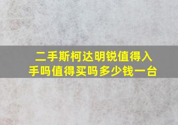 二手斯柯达明锐值得入手吗值得买吗多少钱一台