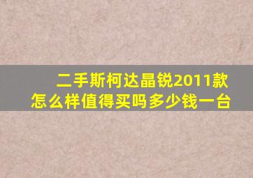 二手斯柯达晶锐2011款怎么样值得买吗多少钱一台