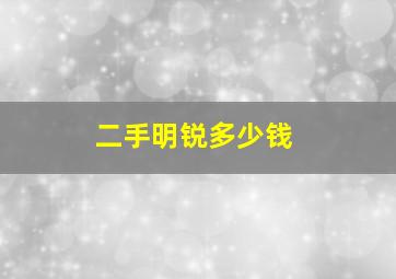 二手明锐多少钱