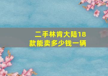 二手林肯大陆18款能卖多少钱一辆