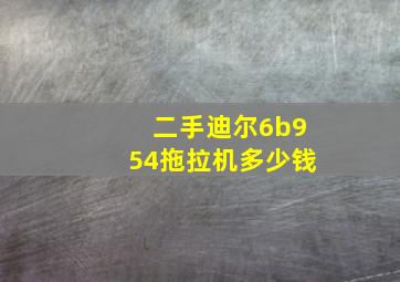 二手迪尔6b954拖拉机多少钱