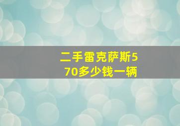 二手雷克萨斯570多少钱一辆