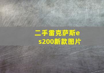 二手雷克萨斯es200新款图片