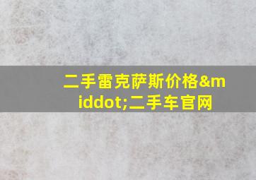 二手雷克萨斯价格·二手车官网