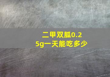 二甲双胍0.25g一天能吃多少