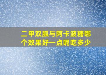 二甲双胍与阿卡波糖哪个效果好一点呢吃多少