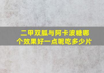 二甲双胍与阿卡波糖哪个效果好一点呢吃多少片