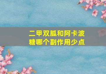 二甲双胍和阿卡波糖哪个副作用少点