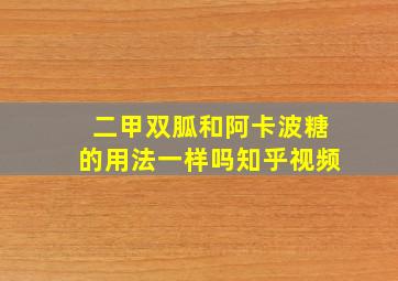 二甲双胍和阿卡波糖的用法一样吗知乎视频