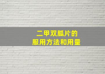 二甲双胍片的服用方法和用量