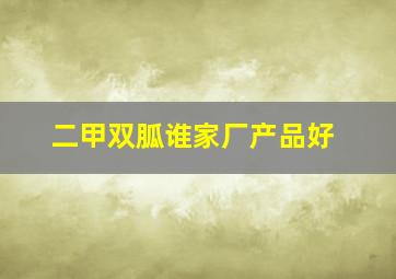 二甲双胍谁家厂产品好