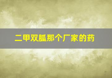 二甲双胍那个厂家的药