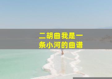 二胡曲我是一条小河的曲谱