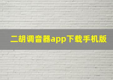 二胡调音器app下载手机版