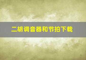 二胡调音器和节拍下载