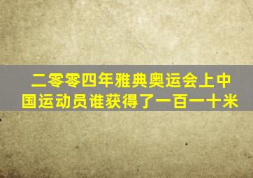 二零零四年雅典奥运会上中国运动员谁获得了一百一十米