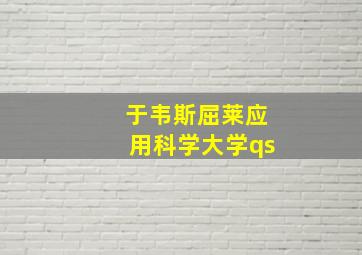 于韦斯屈莱应用科学大学qs