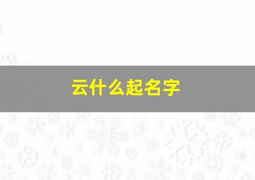 云什么起名字