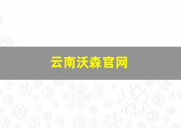 云南沃森官网