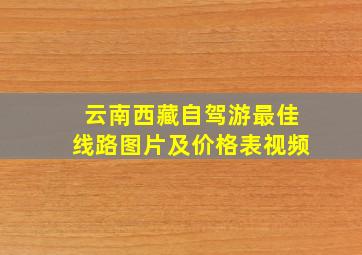 云南西藏自驾游最佳线路图片及价格表视频