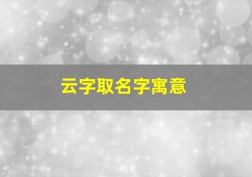 云字取名字寓意