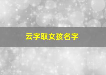 云字取女孩名字