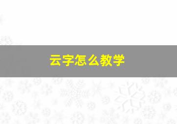 云字怎么教学