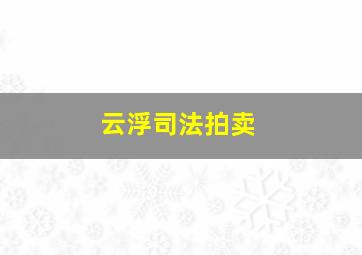 云浮司法拍卖