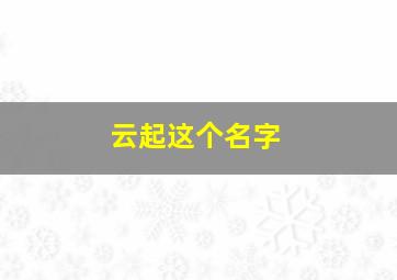 云起这个名字