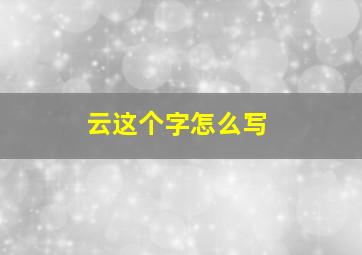 云这个字怎么写