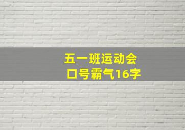 五一班运动会口号霸气16字