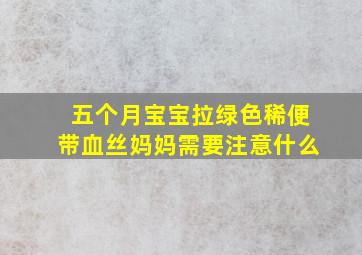 五个月宝宝拉绿色稀便带血丝妈妈需要注意什么