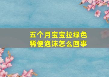 五个月宝宝拉绿色稀便泡沫怎么回事