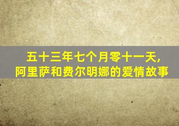 五十三年七个月零十一天,阿里萨和费尔明娜的爱情故事