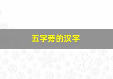 五字旁的汉字