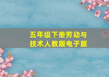 五年级下册劳动与技术人教版电子版