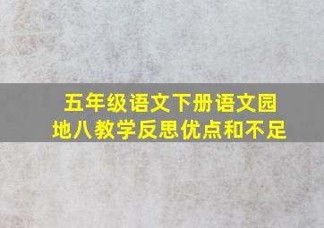 五年级语文下册语文园地八教学反思优点和不足