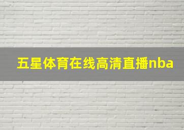 五星体育在线高清直播nba