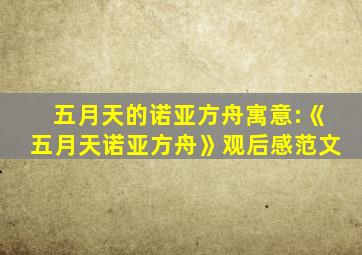 五月天的诺亚方舟寓意:《五月天诺亚方舟》观后感范文