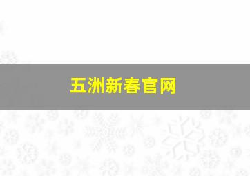 五洲新春官网