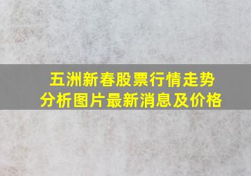 五洲新春股票行情走势分析图片最新消息及价格