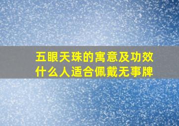 五眼天珠的寓意及功效什么人适合佩戴无事牌