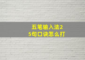 五笔输入法25句口诀怎么打